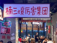 -楠火锅(哈尔滨金爵万象店)