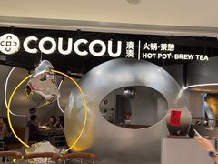 -湊湊火锅·茶憩(南京万象天地店)