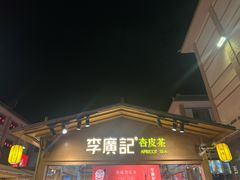 -沙州食驿·非遗小吃夜市