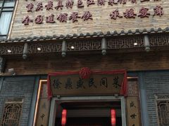 门面-徐鼎盛民间菜(九街店)