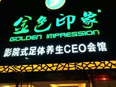 -金色印象·HiFi影音·按摩足疗PLUS(黄泥磅店)