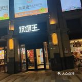[打call]一分钱的汉堡王