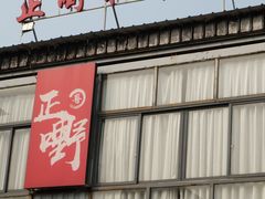 -正嘢私房菜