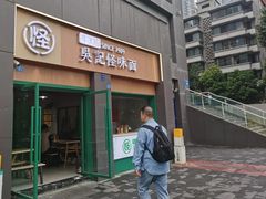 -吴记怪味面(牛王庙店)