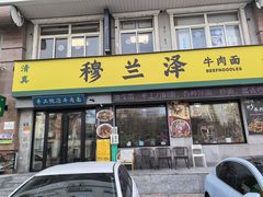 -穆兰泽兰州牛肉面(天津·海河意式风情区店)