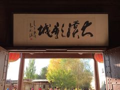 -敦煌古城