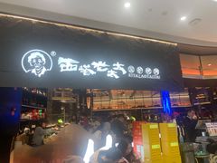 -西塔老太太泥炉烤肉(温州首店万象城黑金店)