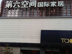 -第六空间国际家居(旺墩路店)