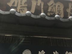 -鸣门鲷烧本铺