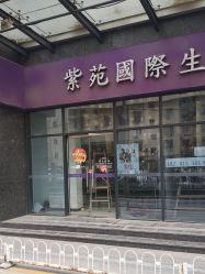 -亮丽人生· 紫苑美容spa中心