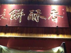 -徐文林香酥饼(桃园店)