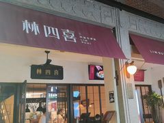 -林四喜·闽南传家菜(鼓浪屿店)