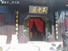 店门口-不老溪贵州菜(广安门总店)