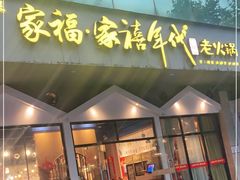 门面-家禧年代老火锅(中山路店)