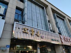 -笑来喜馄饨小笼工坊店(湖滨街店)