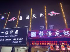 门面-怪怪龙虾·澳洲蓝龙王·深夜食堂(惊驾路店)