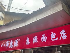 -惠源面包店(开禾路店)