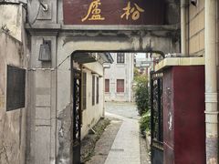 -三林塘老街
