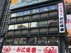 -道顿堀