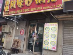 门面-春艳砂锅居(新玛特店)