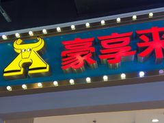 -豪享来(我格广场店)