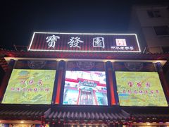 -宝发园名菜馆