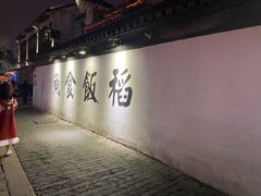 -鱼食饭稻·苏浙土菜17年老馆子(平江路店)