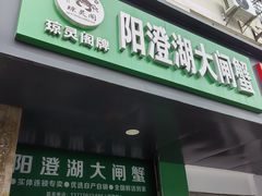 -阳澄湖大闸蟹·琼灵阁牌品牌连锁(吴中总店)