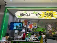 -零柒三幺·山野湖南菜(景枫中心店)