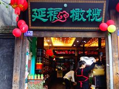 门面-延福橄榄(三坊七巷店)