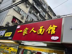 门面-一家人面馆(三条巷店)