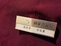-太白山御龙湾温泉