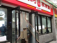 -肖家河家常面(肖家河北街店)