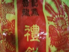 -赞记龙凤礼饼(龙津路店)
