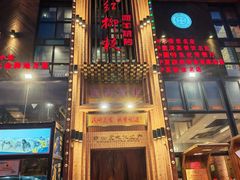 -红柳枝滩羊烧烤·非遗