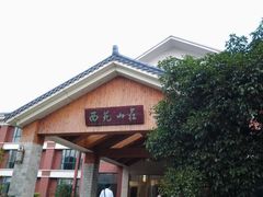 android_upload_pic-无锡西苑山庄