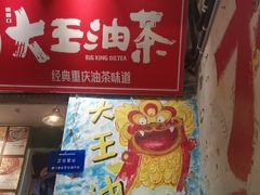 -大王油茶(磁器口店)