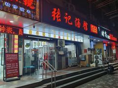 -张记汤馆(嫩江路店)