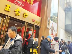 -王家沙点心店(南京西路总店)