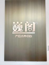 -巍阁月子中心(国贸店)