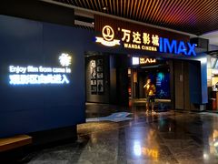 -万达影城IMAX(海口日月广场店)