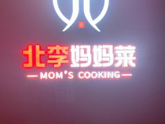 -北李·海肠捞饭·大连菜(望京凯德MALL店)