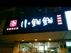-谭师爷龙抄手(白下路店)