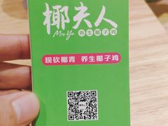 -椰夫人·养生椰子鸡(黄埔时代城店)