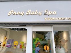 -Pony Baby宝尼婴幼儿游泳SPA馆