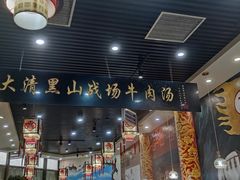 -黑山牛肉汤火锅(花城汇店)