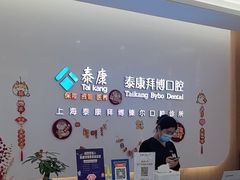 -泰康拜博口腔(松江印象城臻尔店)