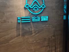 -三谷里·生态水疗空间(五一店)