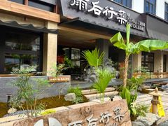 -雨后行菜(报慈北路店)