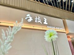 -手技王·影院足道·SPA(深圳之眼店)